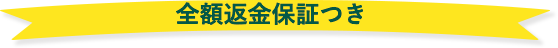 全額返金保証つき